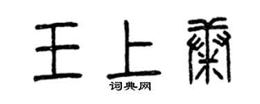 曾慶福王上康篆書個性簽名怎么寫