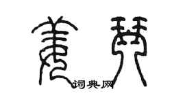 陳墨姜琴篆書個性簽名怎么寫