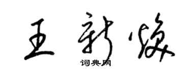 梁錦英王新煥草書個性簽名怎么寫