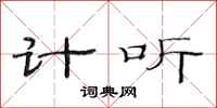 范連陞計聽隸書怎么寫