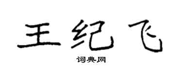袁強王紀飛楷書個性簽名怎么寫