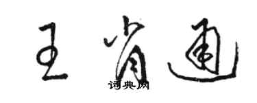 駱恆光王肖通草書個性簽名怎么寫