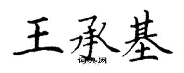 丁謙王承基楷書個性簽名怎么寫