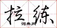 荊霄鵬拉練行書怎么寫