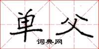 袁強單父楷書怎么寫
