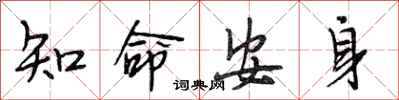 段相林知命安身行書怎么寫