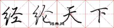 田英章經綸天下行書怎么寫