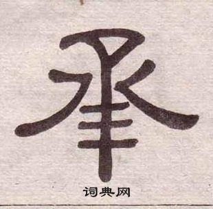 黃葆戉千字文中承的寫法