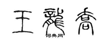 陳聲遠王龍喬篆書個性簽名怎么寫