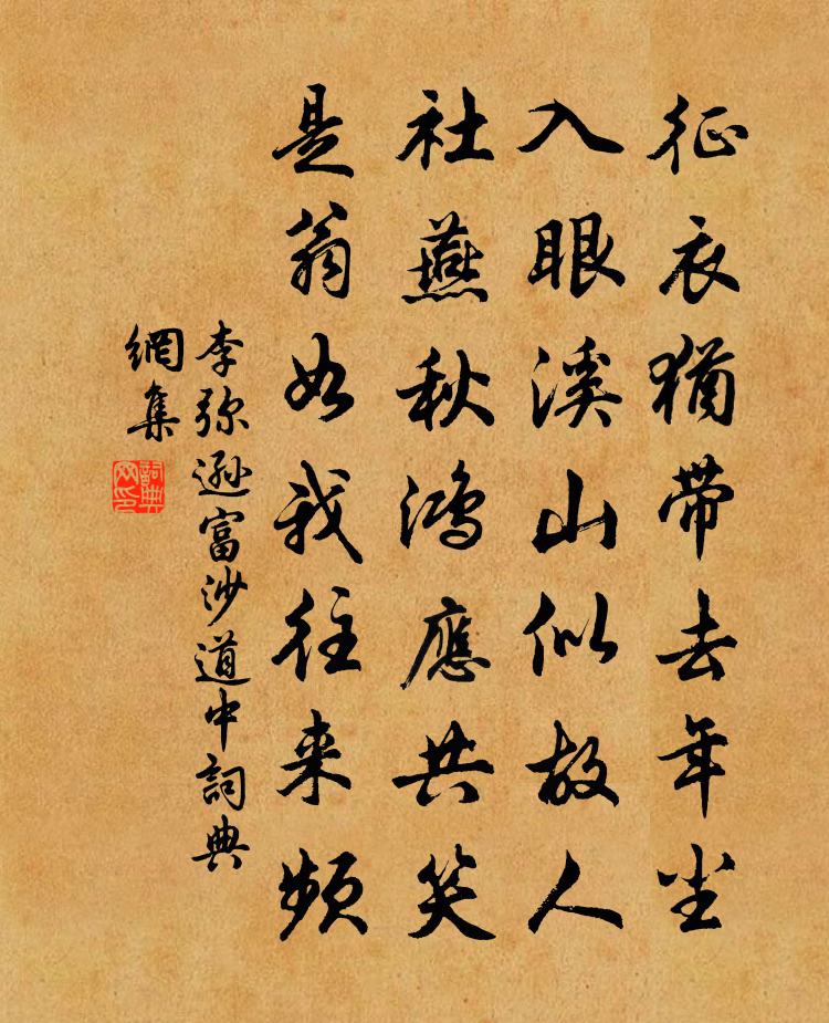李彌遜富沙道中書法作品欣賞