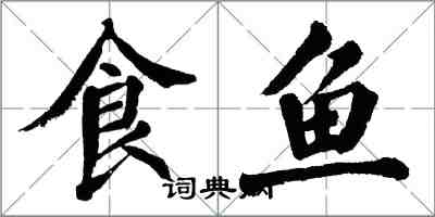 翁闓運食魚楷書怎么寫