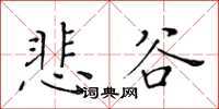 黃華生悲谷楷書怎么寫