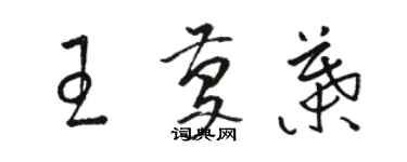 駱恆光王慶葉草書個性簽名怎么寫