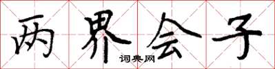 周炳元兩界會子楷書怎么寫