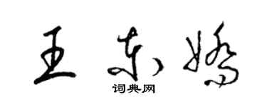 梁錦英王東嬌草書個性簽名怎么寫