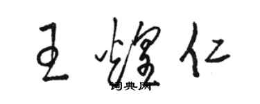 駱恆光王煌仁草書個性簽名怎么寫