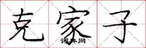 龐中華克家子楷書怎么寫