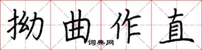 荊霄鵬拗曲作直楷書怎么寫
