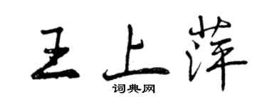 曾慶福王上萍行書個性簽名怎么寫