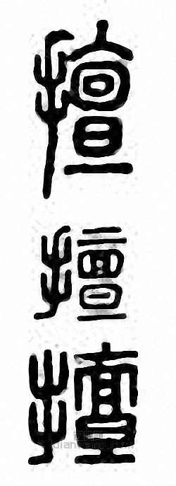 “擅”篆刻印章