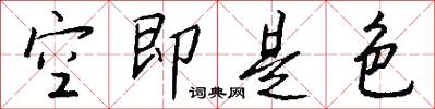 空即是色怎么寫好看