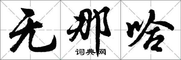 胡問遂無那哈行書怎么寫