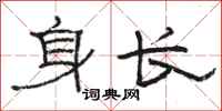 駱恆光身長隸書怎么寫