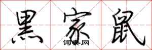 荊霄鵬黑家鼠行書怎么寫