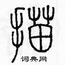 余巨力寫的硬筆篆書描