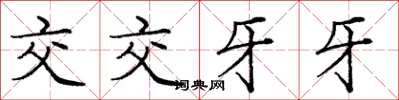 龐中華交交牙牙楷書怎么寫