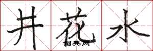 駱恆光井花水楷書怎么寫