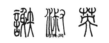 陳墨謝淑英篆書個性簽名怎么寫