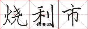 駱恆光燒利市楷書怎么寫