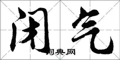 胡問遂閉氣行書怎么寫