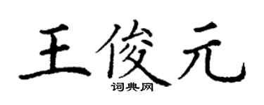 丁謙王俊元楷書個性簽名怎么寫