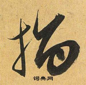 祝枝山在歸田賦中寫的指