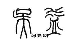 陳墨吳益篆書個性簽名怎么寫