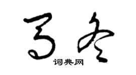 曾慶福馬冬草書個性簽名怎么寫