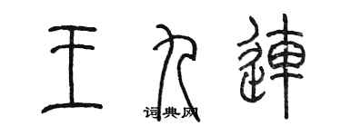 陳墨王九連篆書個性簽名怎么寫