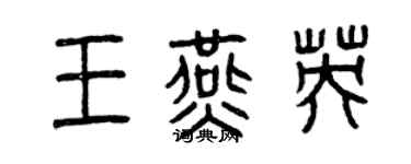 曾慶福王燕英篆書個性簽名怎么寫