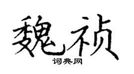 丁謙魏禎楷書個性簽名怎么寫