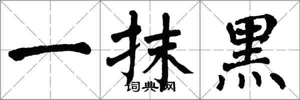 翁闓運一抹黑楷書怎么寫