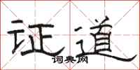 駱恆光證道隸書怎么寫