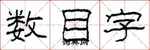 柯春海數目字隸書怎么寫