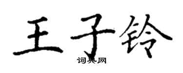 丁謙王子鈴楷書個性簽名怎么寫