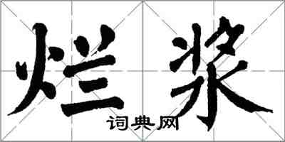 翁闓運爛漿楷書怎么寫