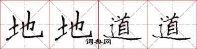 侯登峰地地道道楷書怎么寫