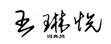 朱錫榮王琳悅草書個性簽名怎么寫