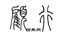 陳墨顧行篆書個性簽名怎么寫