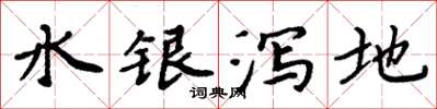 周炳元水銀瀉地楷書怎么寫